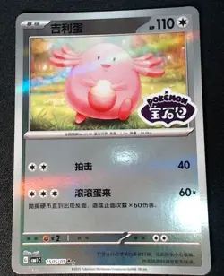 Stamped Chansey 1505/05 - Chinese Pokemon Horizons Gem Set CBB1C - NM - Image 1