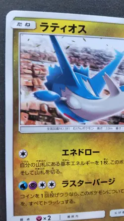 Latios Pokemon Card Japanese Game Nintendo Rare 257/SM-P Promo GYM F/S - Image 2