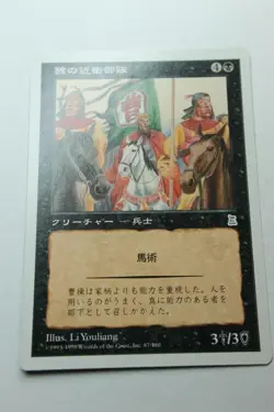 MTG Wei Elite Companions x1- Japanese-Portal Three Kingdoms-Lightly Played - Image 1