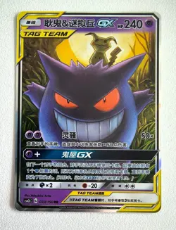 Pokemon S-Chinese Tag Team Gengar & Mimikyu GX RR CSM2bC-033/150 IN STOCK - Image 1