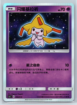 Shining Jirachi NM Pokemon Card S-Chinese Sun&Moon 2023 Pokemon Ball Gift Box - Image 1