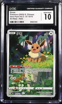 CGC 10 Pokemon TCG Chinese Horizon Gem Pack Vol2 Eevee CBB2C-01 15/15（4） - Image 1