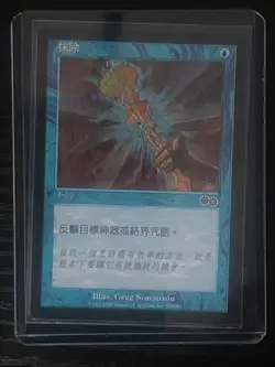 MTG MAGIC Foreign Black Border Chinese Annul Near Mint - Free Returns! - Image 3