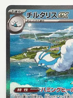 Altaria ex SAR 090/066 Future Flash sv4M Pokemon Card Game Japanese - Image 2