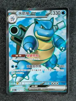 2025 Pokemon BLASTOISE Ex #176/151 Collect 151 Super Rare Holo Chinese - Image 1