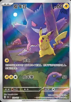 Pokemon TCG S-Chinese Exclusive Pikachu Gengar 151C 172/151 AR NM - Image 1