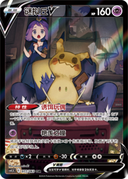Pokemon PTCG S-Chinese Card Sword & Shield CS4.5-077 Mimikyu V Holo Full Art - Image 1