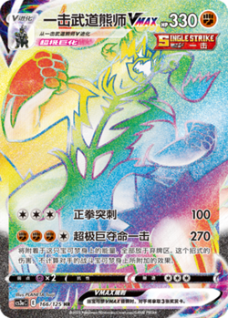 Pokemon PTCG S-Chinese Card Sword & Shield CS3a-166 Single Strike Urshifu VMAX - Image 1