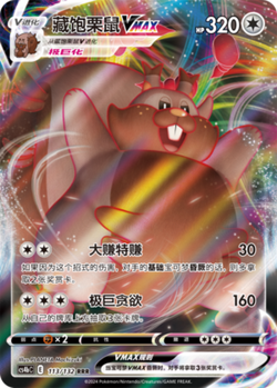 Pokemon PTCG S-Chinese Card Sword & Shield CS4bC-113 Greedent VMAX Holo Full Art - Image 1