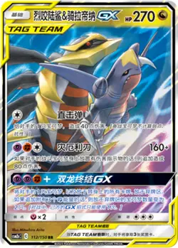 Pokemon S-Chinese Card Sun&Moon CSM2bC-112 RR Garchomp & Giratina-GX PTCG - Image 1