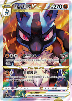 Pokemon S-Chinese Sword & Shie CS5bC-158 Lucario VSTAR Holo Full Art - Image 1