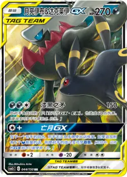 Pokemon S-Chinese Sun&Moon CSM2cC-044 Umbreon & Darkrai GX PTCG Holo Mint New - Image 1
