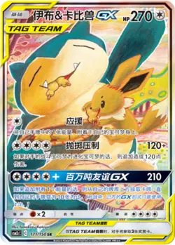 Pokemon S-Chinese Sun&Moon CSM2cC-171 Eevee & Snorlax GX PTCG Holo Mint New - Image 1
