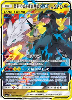 Pokemon S-Chinese Sun&Moon CSM2cC-094 Reshiram & Zekrom Tag Team GX PTCG Holo - Image 1