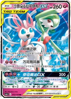 Pokemon S-Chinese Sun&Moon CSM2cC-072 Gardevoir & Sylveon Tag Team GX PTCG Holo - Image 1
