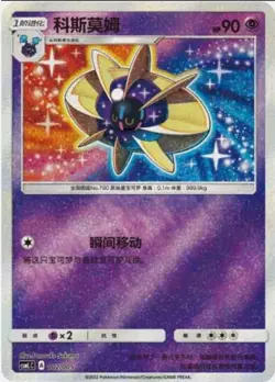 Pokemon S-Chinese Card Sun&Moon CSMLC-002 Cosmoem from Exclusive Lillie Gift Box - Image 1