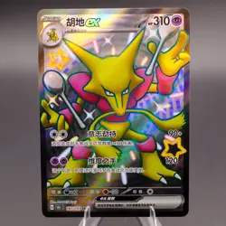 Alakazam ex SSR 151C-187/151 Pokemon Card Chinese State A - Image 1
