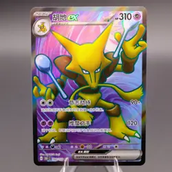 Pokemon S-Chinese 151C Alakazam-EX 180/151 SR Full Art Holo Mint Card J05 - Image 1