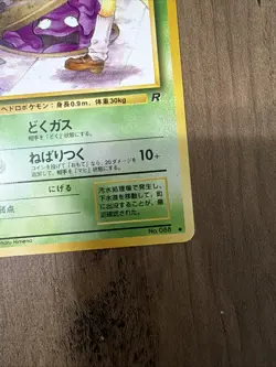 Grimer (Banned Art) No.088 Team Rocket - Japanese Pokemon Card - 1997 - Image 5