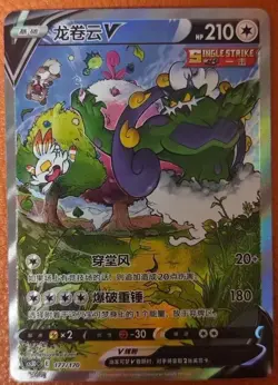 Pokemon PTCG Sword &Shield Tornadus V CS3DC 177/170 S-Chinese Game Card NM - Image 1