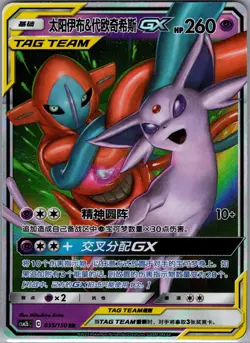 Espeon & Deoxys GX 035/150 RR Chinese - Pokemon Card - NM - Image 1