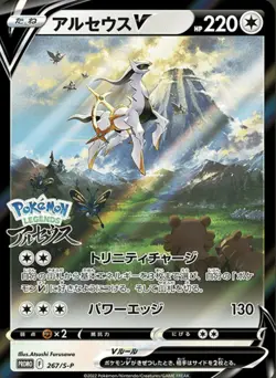 Pokemon Card Arceus V 267/S-P Sword & Shield Promos JAP japanese SEALED - Image 1