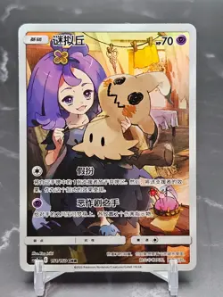 Mimikyu CHR 151/150 CSM2bC - Simplified Chinese Sun & Moon NM Pokemon - Image 1