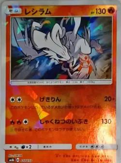 Pokemon (JP) | SM8b: GX Ultra Shiny | Reshiram | 017/150 | NM Holo - Image 1
