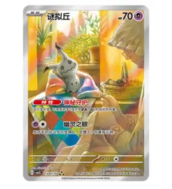 2025 Pokemon Card PTCG S-Chinese Gem Mimikyu 030707 Pack Vol.3 CBB3C 3 Stars MN - Image 1