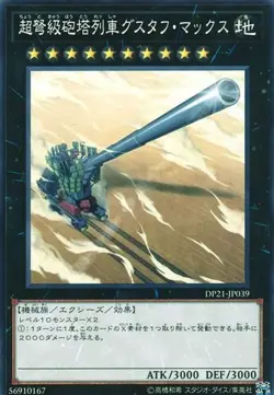 Yugioh Card DP21-JP039 Superdreadnought Rail Cannon Gustav Max | Normal Japanese - Image 1