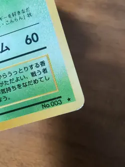 Venusaur #003 - Base Set - Holo Rare - 1996 Japanese Pokemon - MP - Image 5