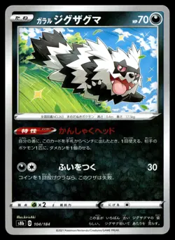 Galarian Zigzagoon 104/184 S8B VMAX Climax Pokemon Card Japanese - Image 1