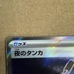 083-063-M1L-B - Pokemon Card - Japanese - Night Stretcher - SR US SELLER MINT - Image 3