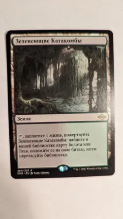 1x Verdant Catacombs RUSSIAN NM - MH2 Magic MTG x1 - Image 1