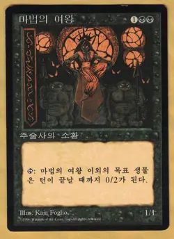 Sorceress Queen - Korean (Fourth Edition Core Set, Rare, 1996) MTG FBB 4th - Image 1