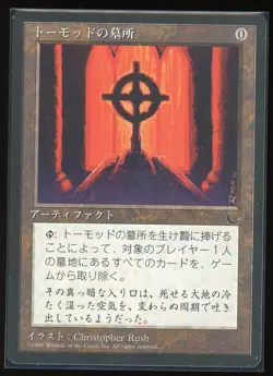Tormod's Crypt - Chronicles - Japanese - 1995 - MTG - Image 1