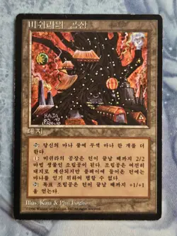 Mishra's Factory - Korean - Magic the Gathering - MTG - Light Play - FBB - Image 1
