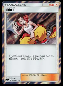 Welder 064/064 Sm11a: Remix Bout Holo (Japanese) Pokemon Card - Image 1
