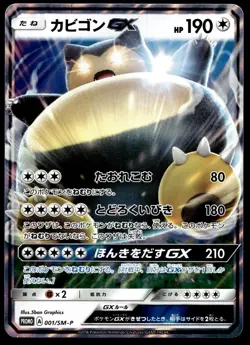 Pokemon Japanese Snorlax GX 001/SM-P Sun & Moon Promo LIGHT PLAY - 2 - Image 1
