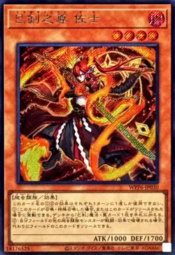 WPP6-JP030 - Yugioh - Japanese - Mitsurugi no Mikoto, Saji - Secret - Image 1