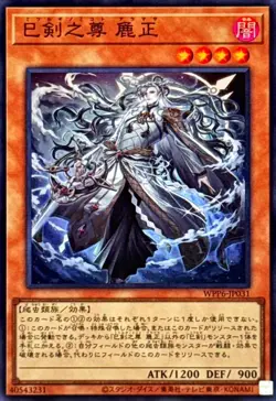 WPP6-JP031 - Yugioh - Japanese - Mitsurugi no Mikoto, Aramasa - Super - Image 1