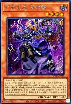 WPP6-JP029 - Yugioh - Japanese - Mitsurugi no Mikoto, Kusanagi - Secret - Image 1