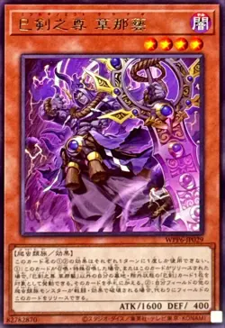 WPP6-JP029 - Yugioh - Japanese - Mitsurugi no Mikoto, Kusanagi - Rare - Image 1