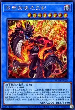 WPP6-JP034 - Yugioh - Japanese - Futsu no Mitama no Mitsurugi - Secret - Image 1