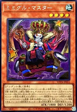 WPP6-JP015 - Yugioh - Japanese - Mimighoul Master - Secret - Image 1