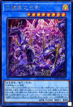 WPP6-JP033 - Yugioh - Japanese - Ame no Murakumo no Mitsurugi - Secret - Image 1