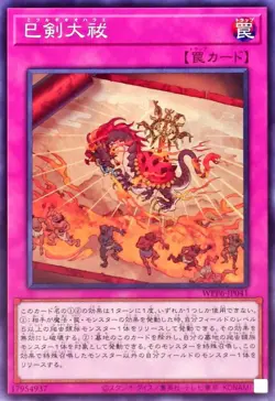 WPP6-JP041 - Yugioh - Japanese - Mitsurugi Great Purification - Common - Image 1