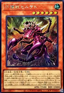 WPP6-JP002 - Yugioh - Japanese - Merciless Scorpion of Serket - Secret - Image 1