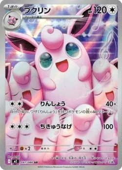 Wigglytuff AR 091/080 M2 Inferno X Pokemon Card Japanese NM - Image 1