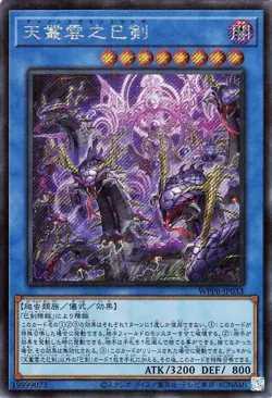 Yugioh WPP6-JP033 Ame no Murakumo no Mitsurugi Secret Rare Japanese NM - Image 1